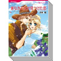 ハーレクインコミックス Renta! セット 2020年 vol.215