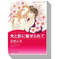 ハーレクインコミックス Renta! セット 2020年 vol.225