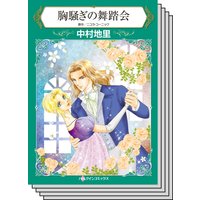 ハーレクインコミックス Renta! セット 2020年 vol.236