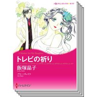 ハーレクインコミックス Renta! セット 2020年 vol.237