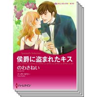 ハーレクインコミックス Renta! セット 2020年 vol.242