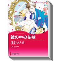 ハーレクインコミックス Renta! セット 2020年 vol.247