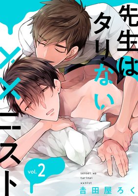 先生はタリない××ニスト【単話版】2