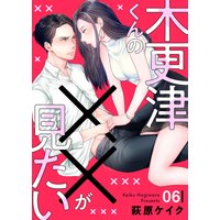 木更津くんの××が見たい6