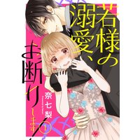 若様の溺愛、お断りします!
