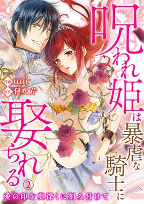 呪われ姫は暴虐な騎士に娶られる～愛の印を奥深くに刻み付けて～ | uni