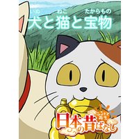 「日本の昔ばなし」 犬と猫と宝物【フルカラー】