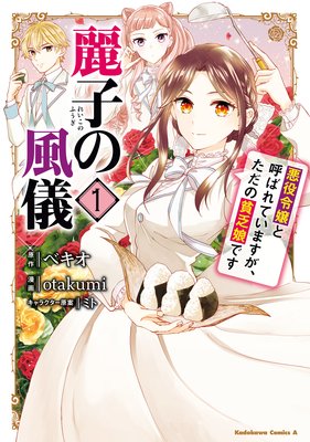 麗子の風儀 悪役令嬢と呼ばれていますが ただの貧乏娘です ベキオ 他 電子コミックをお得にレンタル Renta