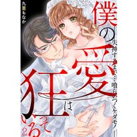 僕の愛は狂っている―失神するまで…喰らいつくケダモノ。―(2)