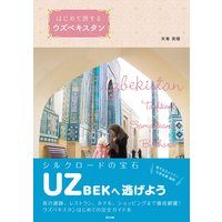 はじめて旅するウズベキスタン