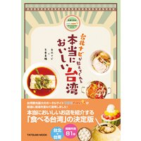 台北ナビが教えてくれる 本当においしい台湾