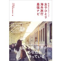 旅の賢人たちがつくった 女子ひとり海外旅行最強ナビ