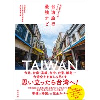 旅の賢人たちがつくった台湾旅行最強ナビ