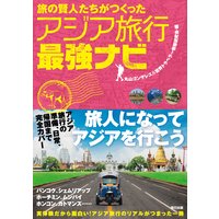 旅の賢人たちがつくったアジア旅行最強ナビ