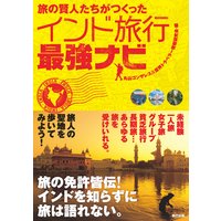旅の賢人たちがつくったインド旅行最強ナビ