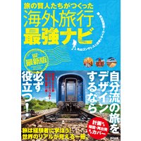 旅の賢人たちがつくった海外旅行最強ナビ【最新版】
