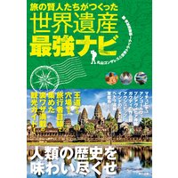 旅の賢人たちがつくった世界遺産最強ナビ