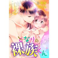 となりの裸族くん 【単話売】