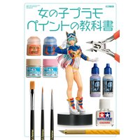 女の子プラモ ペイントの教科書