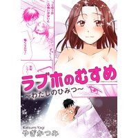 ラブホのむすめ〜わたしのひみつ〜