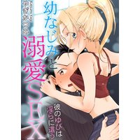 幼なじみと溺愛SEX 彼のゆびは淫らに這う