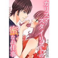 カリスマスタイリストの蜜なお仕事