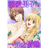 溺愛男子の一途な情熱