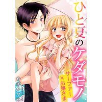 ひと夏のケダモノ サーファー×お嬢さま