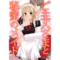 ご主人さまと秘蜜のメイド