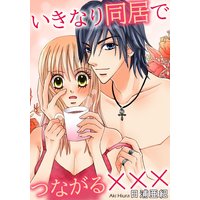 いきなり同居でつながる×××