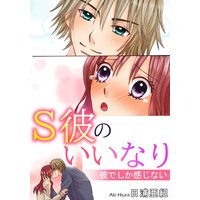 S彼のいいなり 彼でしか感じない