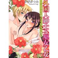 外国人紳士と巫女乙女 ハジメテは優しく淫らな儀式