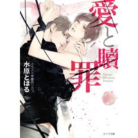 愛と贖罪