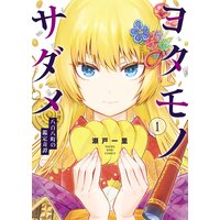 ヨタモノサダメ 〜八百八町の鑑定奇譚
