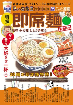 即席麺 塩味 みそ味 しょうゆ味
