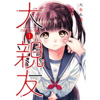 大親友