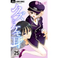 クズとケモ耳【マイクロ】 25