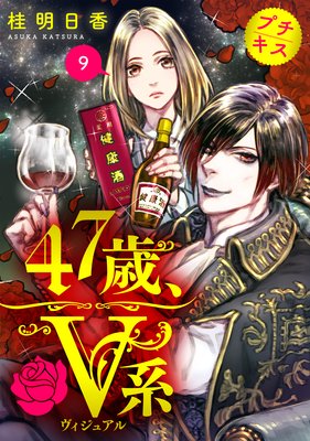 47歳、V系 プチキス 9巻