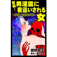 官能!男淫霊に夜這いされる女〜現代・逆牡丹灯籠〜/異常愛欲にとらわれた女たち