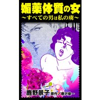 媚薬体質の女〜すべての男は私の虜〜/異常愛欲にとらわれた女たち
