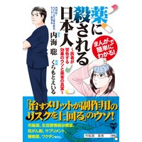 まんがで簡単にわかる 薬に殺される日本人 医者が警告する効果のウソと薬害の真実 内海聡 他 電子コミックをお得にレンタル Renta