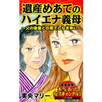 遺産めあてのハイエナ義母〜父の後妻との果てしなき争い〜/読者体験!本当にあった女のスキャンダル劇場