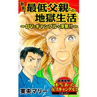 ああ!最低父親との地獄生活〜DV・ギャンブル・浮気!!〜/読者体験!本当にあった女のスキャンダル劇場