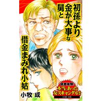 初孫より金が大事な舅と借金まみれ小姑/読者体験!本当にあった女のスキャンダル劇場