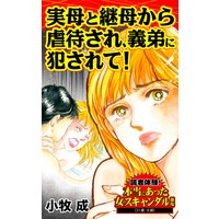 実母と継母から虐待され、義弟に犯されて!/読者体験!本当にあった女のスキャンダル劇場