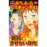 読者体験!本当にあった女のスキャンダル劇場【合冊版】Vol.2−2