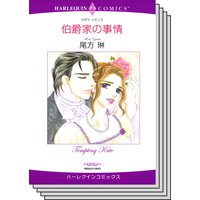 漫画家 尾方 琳 セット vol.8