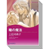 漫画家 上杉 可南子 セットvol.3