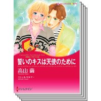 漫画家 高山 繭 セット vol.12