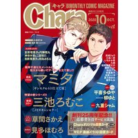 Chara 2020年10月号